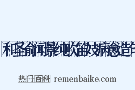 和圣俞闻景纯吹笛妓病愈造句是什么意思的图片